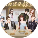 女寝皆是修罗场