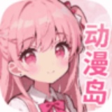 动漫岛X