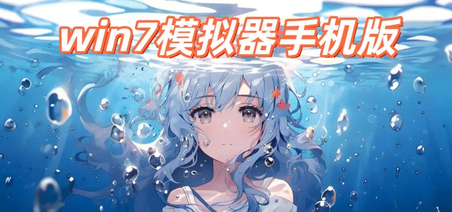 win7模拟器手机版