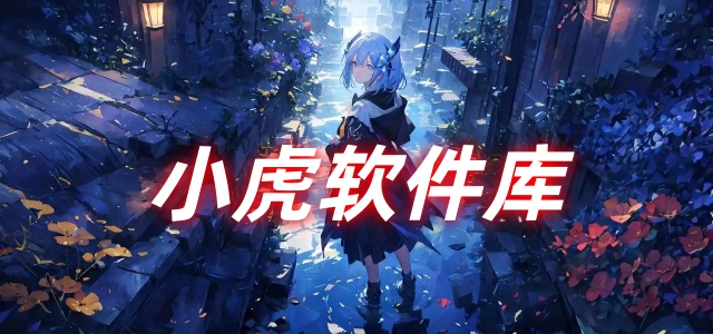 小虎软件库