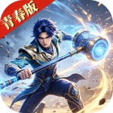 斗罗大陆H5青春版