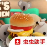 伯吉的温馨厨房(官方正版)