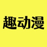 趣动漫2026