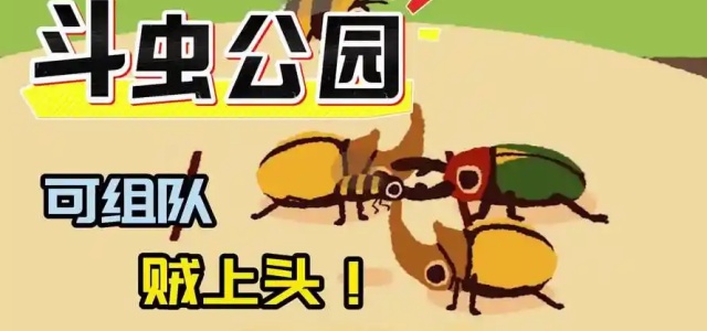 斗虫公园