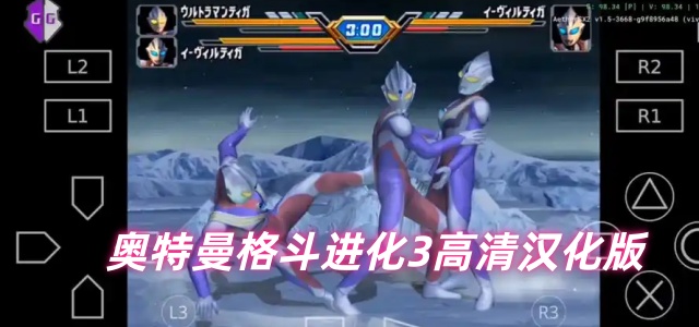 奥特曼格斗进化3高清汉化版