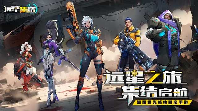 远星集结截图1