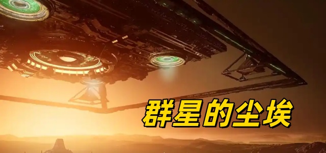 群星的尘埃