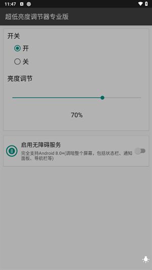 超低亮度调节器安卓版截图2