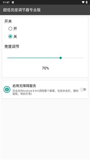 超低亮度调节器安卓版截图3