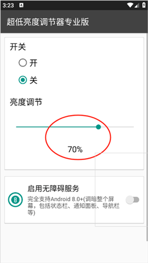超低亮度调节器安卓版