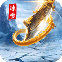 冰雪烈火斩