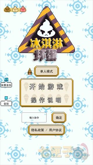 冰淇淋坏蛋