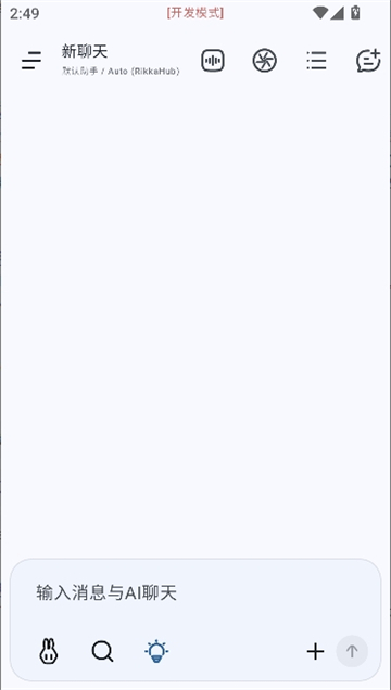rikkahub二改版截图1