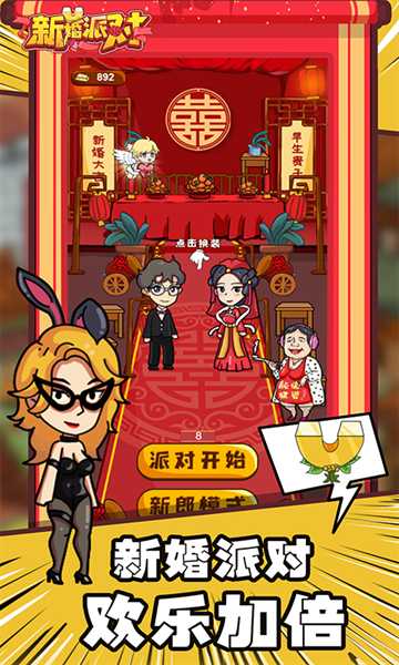 新婚派对截图1