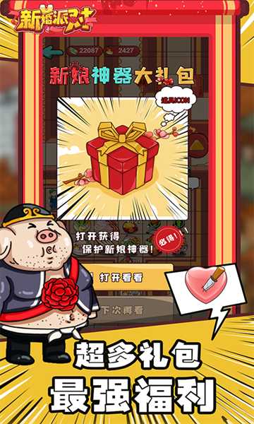 新婚派对截图4