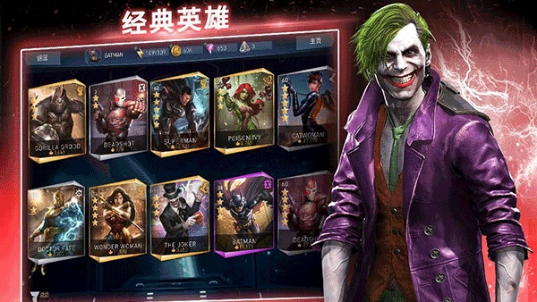 不义联盟2手游截图1