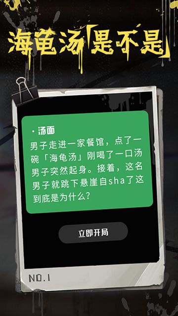 海龟汤截图2