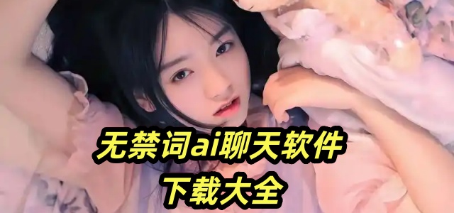无禁词ai聊天软件下载大全