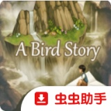 鸟的故事