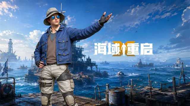 海域重启截图1