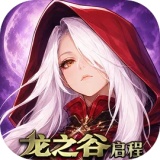 龙之谷启程