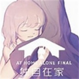 独自在家手机版
