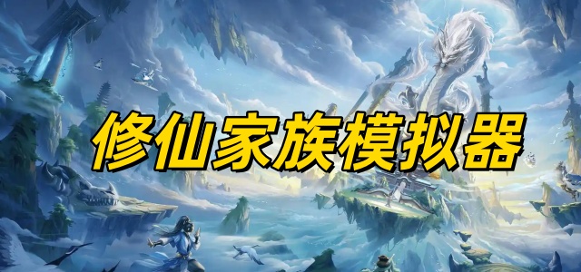 修仙家族模拟器