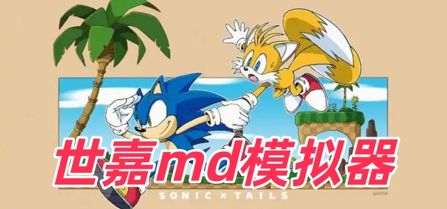 世嘉md模拟器