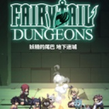 妖精的尾巴地下迷城手机版