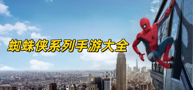 蜘蛛侠系列手游大全