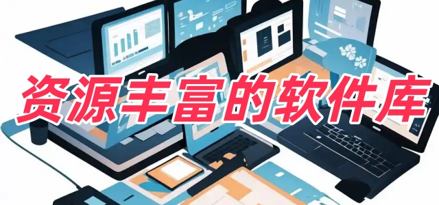 资源丰富的软件库