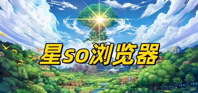星so浏览器