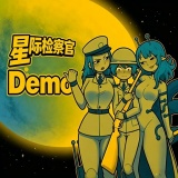 太空检察官