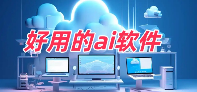 好用的ai软件
