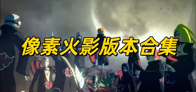 像素火影版本合集