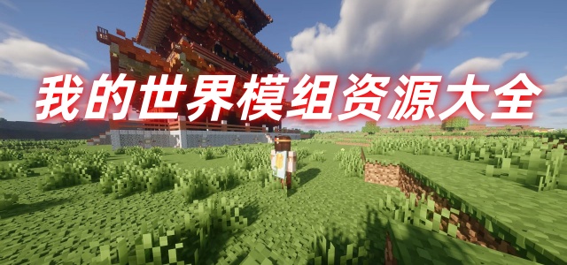 我的世界模组资源大全