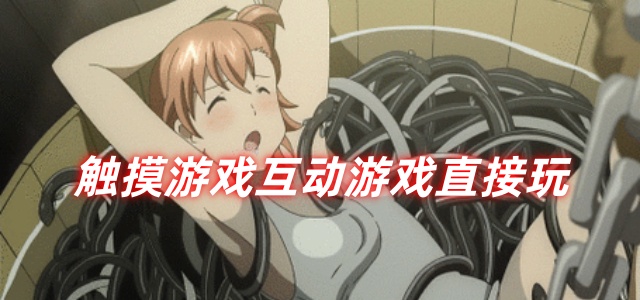 触摸游戏互动游戏直接玩