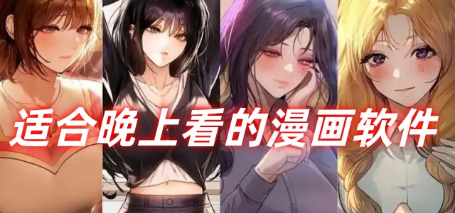 适合晚上看的漫画软件