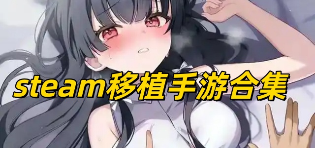 steam移植手游合集