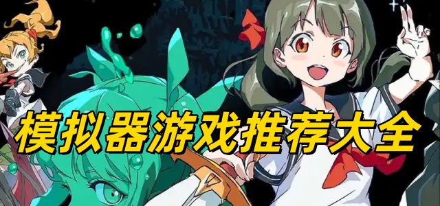 模拟器游戏推荐大全