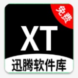 迅腾软件库