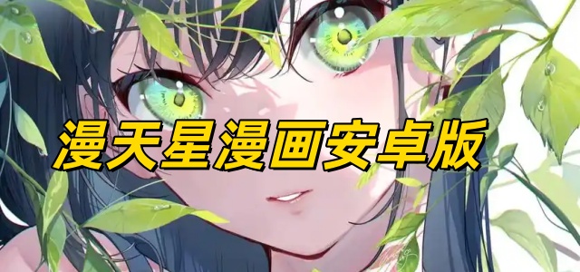 漫天星漫画安卓版