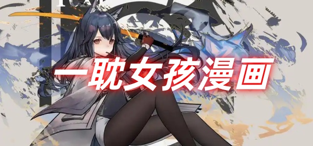 一耽女孩漫画