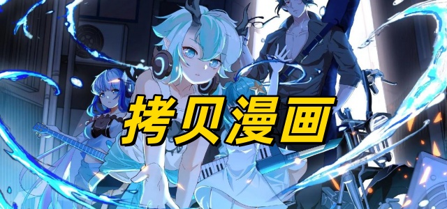 拷贝漫画