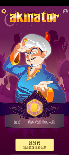 akinator(网络天才)