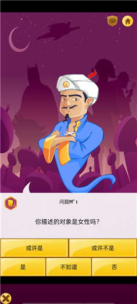 akinator(网络天才)