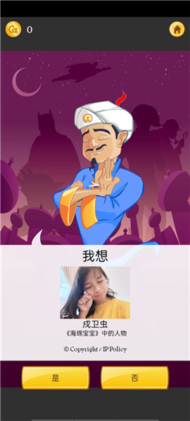 akinator(网络天才)