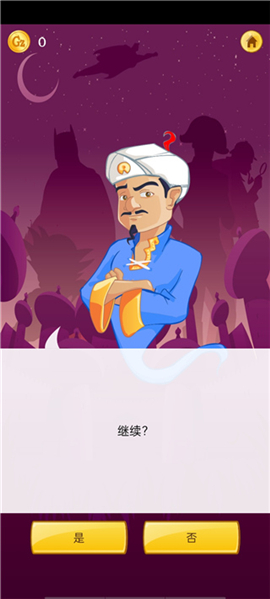 akinator(网络天才)