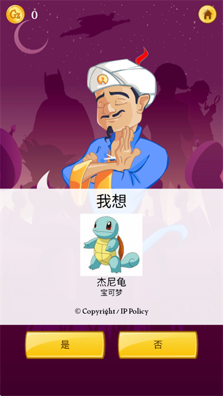 akinator网络天才