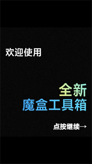 魔盒工具箱安卓版